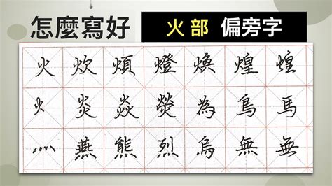 火字部繁體字|火部首的漢字